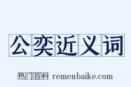 公奕近义词是什么意思的图片